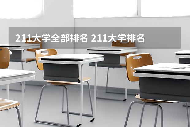 211大学全部排名 211大学排名名单