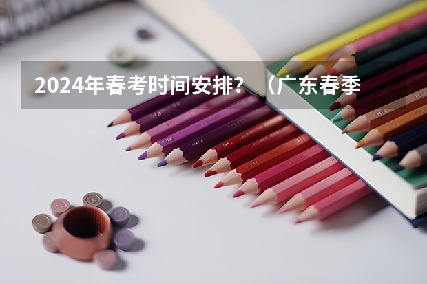 2024年春考时间安排？（广东春季高考数学公式）