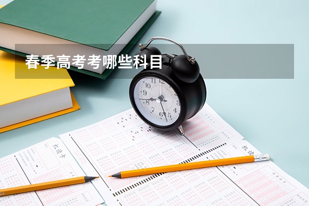 春季高考考哪些科目