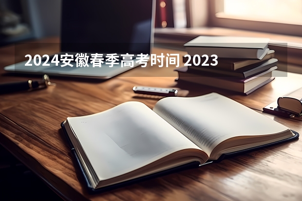 2024安徽春季高考时间 2023年春季高考填志愿时间