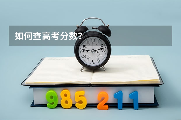 如何查高考分数？