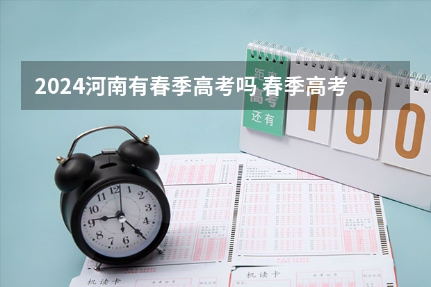 2024河南有春季高考吗 春季高考报名时间