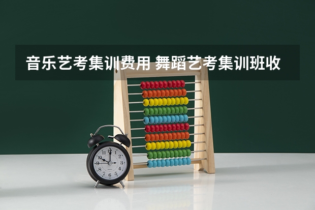 音乐艺考集训费用 舞蹈艺考集训班收费