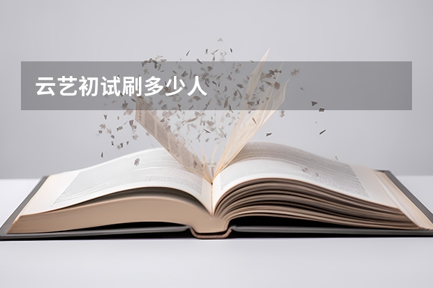 云艺初试刷多少人