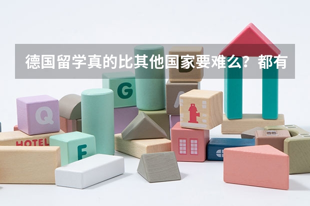 德国留学真的比其他国家要难么?都有什么条件?