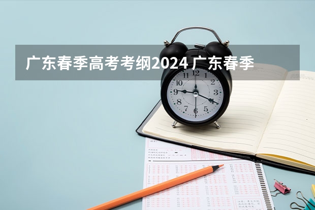 广东春季高考考纲2024 广东春季高考数学公式