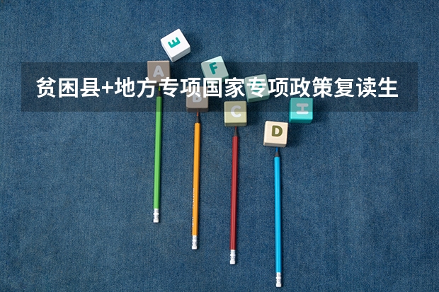 贫困县+地方专项国家专项政策复读生需要回到贫困县参加高考吗？