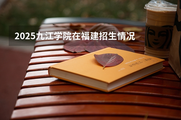 2025九江学院在福建招生情况