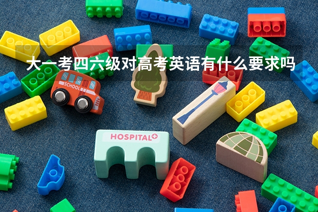 大一考四六级对高考英语有什么要求吗