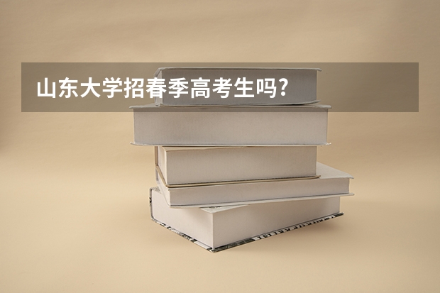 山东大学招春季高考生吗?