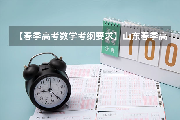 【春季高考数学考纲要求】山东春季高考数学 广东春季高考数学公式