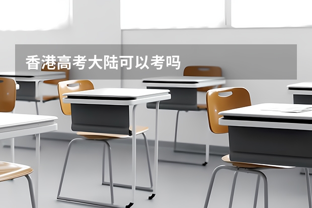 香港高考大陆可以考吗