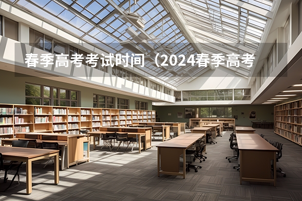 春季高考考试时间（2024春季高考报名时间）