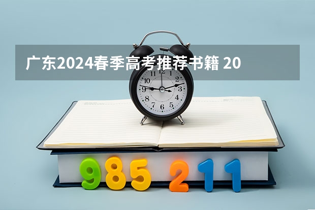 广东2024春季高考推荐书籍 2024春季高考报名时间
