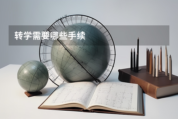 转学需要哪些手续