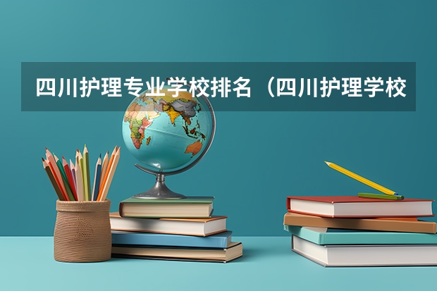 四川护理专业学校排名（四川护理学校排名前十）