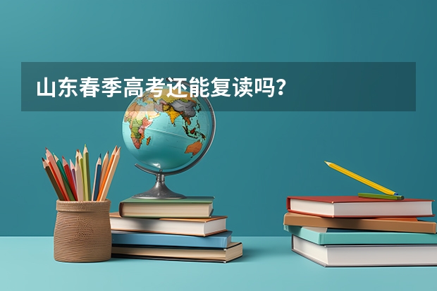 山东春季高考还能复读吗？