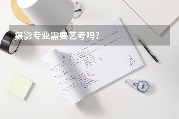 摄影专业需要艺考吗?