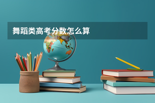 舞蹈类高考分数怎么算