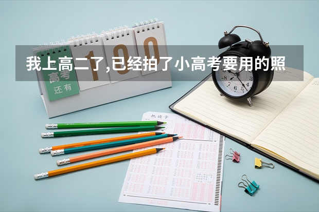 我上高二了,已经拍了小高考要用的照片,但我脸上有一颗很明显的痣,可以点掉吗?