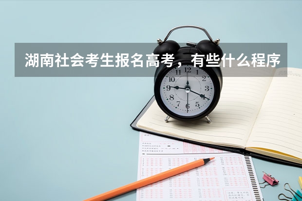 湖南社会考生报名高考,有些什么程序