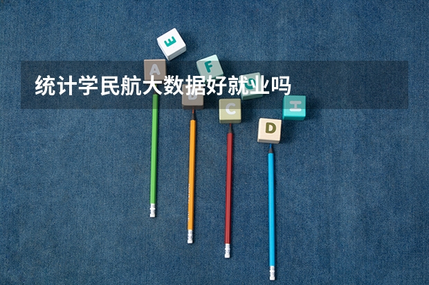 统计学民航大数据好就业吗