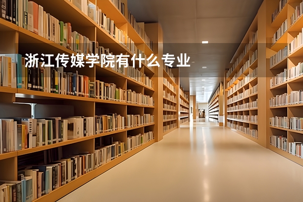 浙江传媒学院有什么专业