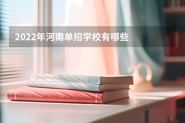 2022年河南单招学校有哪些