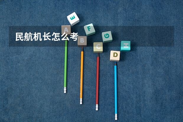 民航机长怎么考