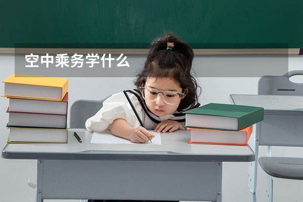 空中乘务学什么
