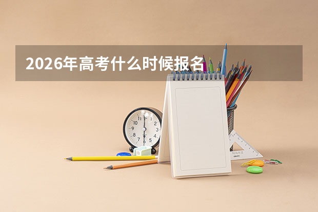 2026年高考什么时候报名