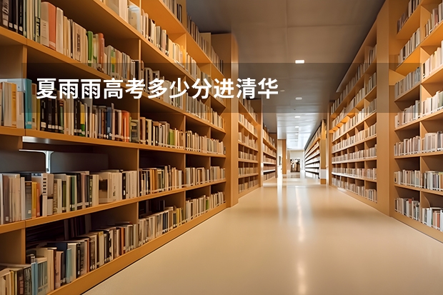 夏雨雨高考多少分进清华