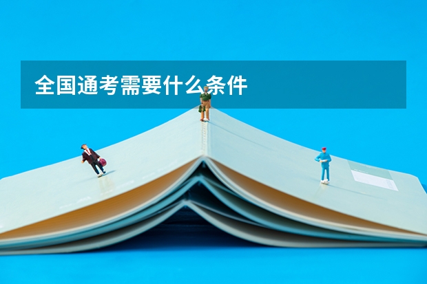 全国通考需要什么条件