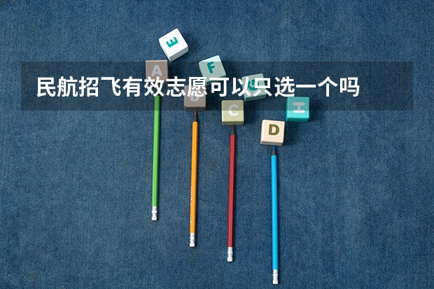 民航招飞有效志愿可以只选一个吗