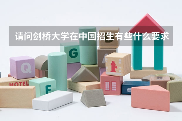 请问剑桥大学在中国招生有些什么要求啊??谢谢