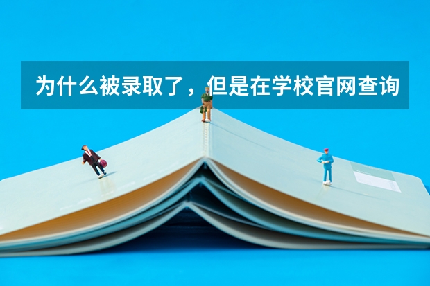 为什么被录取了，但是在学校官网查询不到录取的信息？