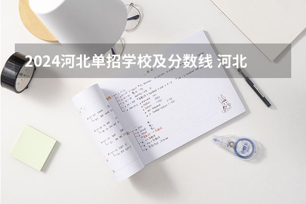 2024河北单招学校及分数线 河北单招十大类