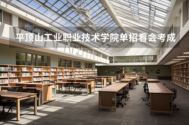 平顶山工业职业技术学院单招看会考成绩吗