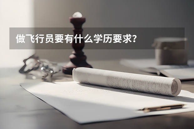 做飞行员要有什么学历要求？