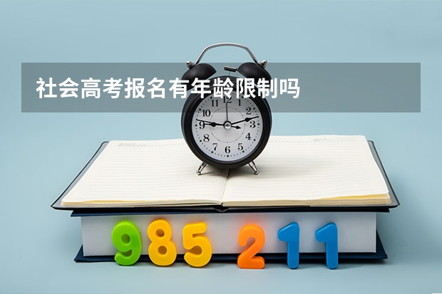 社会高考报名有年龄限制吗