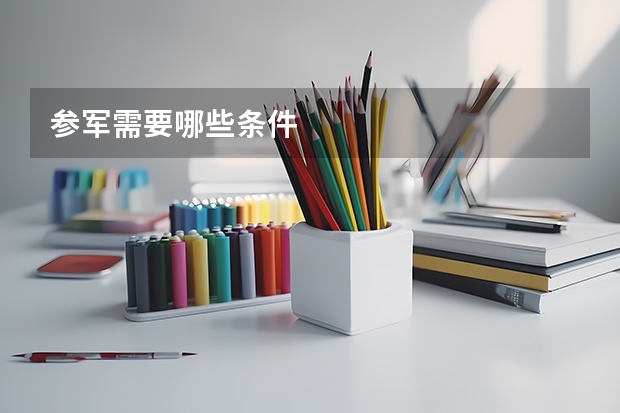 参军需要哪些条件