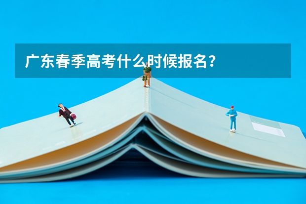 广东春季高考什么时候报名？