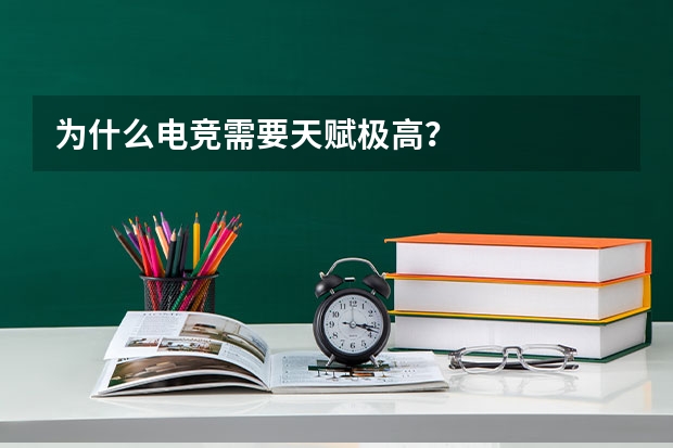 为什么电竞需要天赋极高？