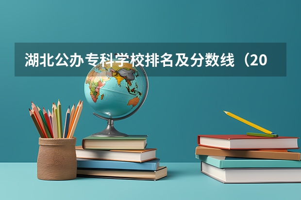 湖北公办专科学校排名及分数线（2023十类单招学校及分数线）