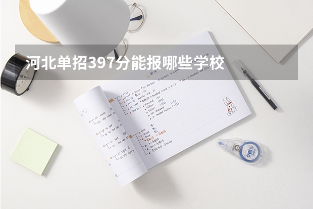河北单招397分能报哪些学校
