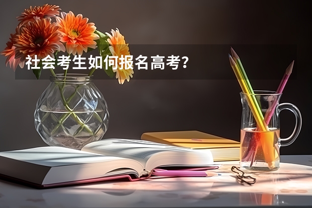 社会考生如何报名高考？