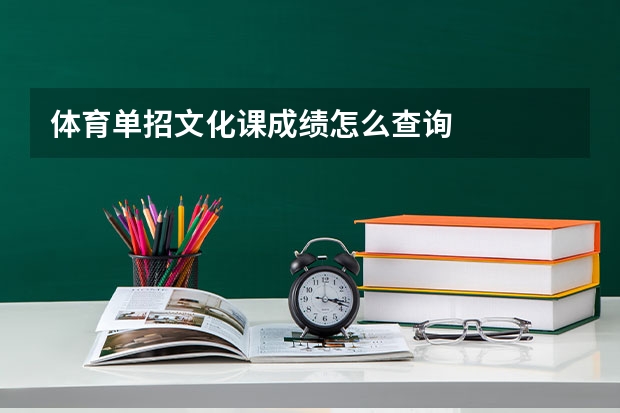 体育单招文化课成绩怎么查询