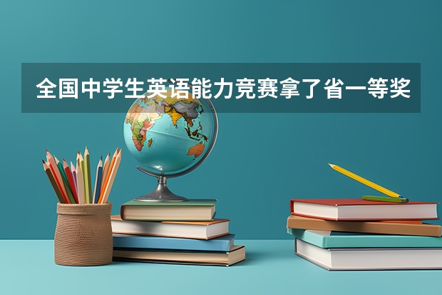 全国中学生英语能力竞赛拿了省一等奖的高考就可以参加自主招生吗?