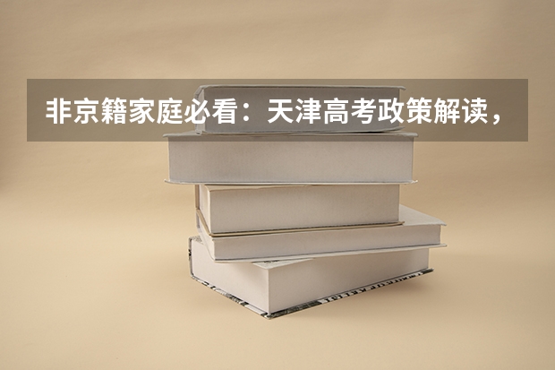 非京籍家庭必看：天津高考政策解读，孩子适合这条路线吗？