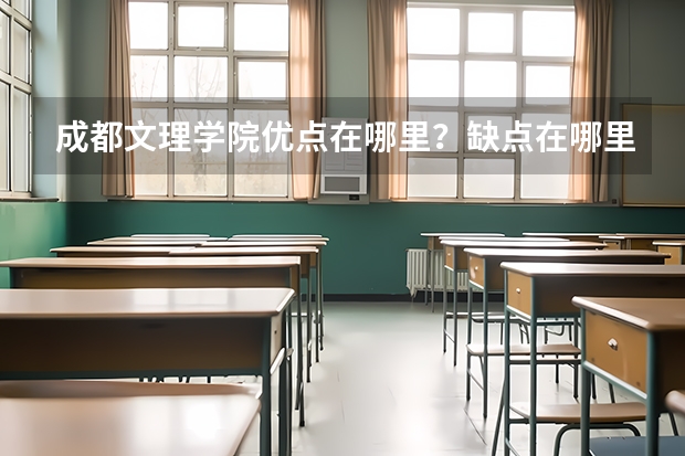 成都文理学院优点在哪里？缺点在哪里？